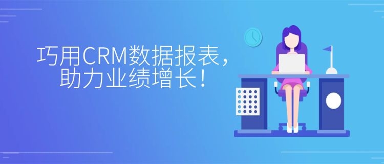 crm数据分析助力销售决策