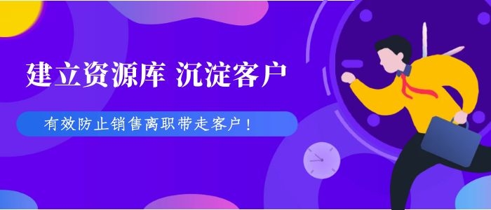 crm系统防止离职带走客户