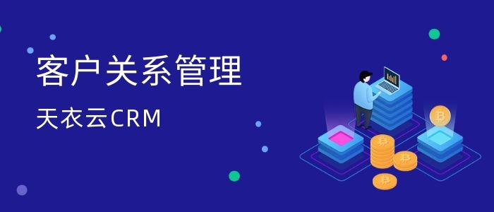 crm系统客户管理标准化