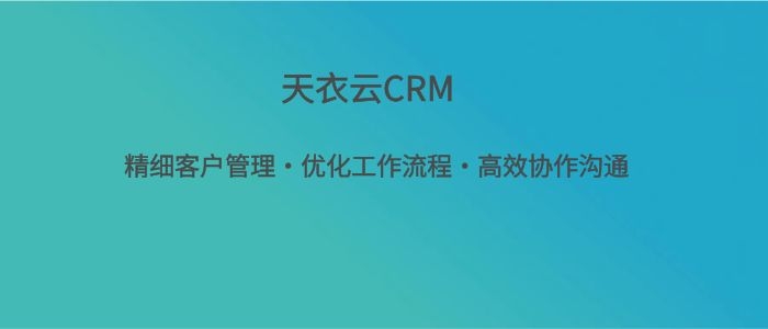 销售crm管理软件