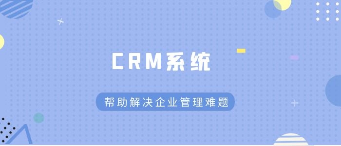 crm系统解决企业管理难题