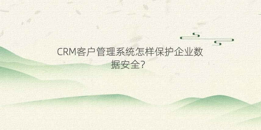 crm系统保障数据安全