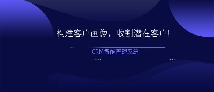 crm构建客户画像