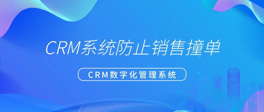 crm客户管理系统防销售撞单