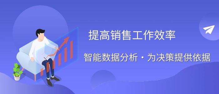 crm提高销售工作效率