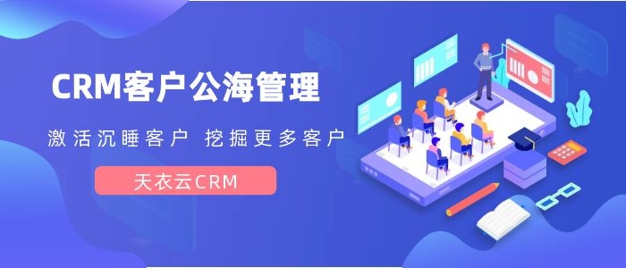 crm客户公海