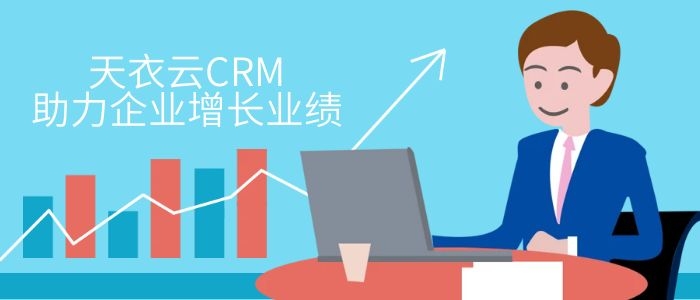 crm系统提升销售业绩