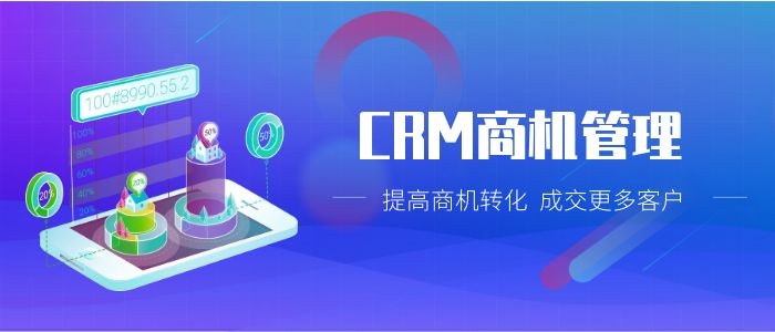 crm商机管理功能