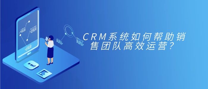 crm系统高效运营团队