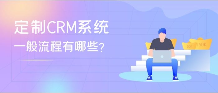 定制crm流程