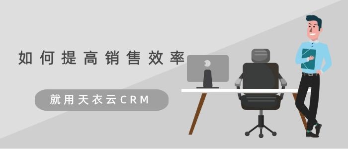 crm客户管理系统提高团队效率