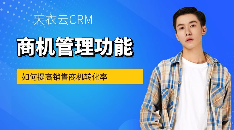 crm商机管理功能提高商机转化率