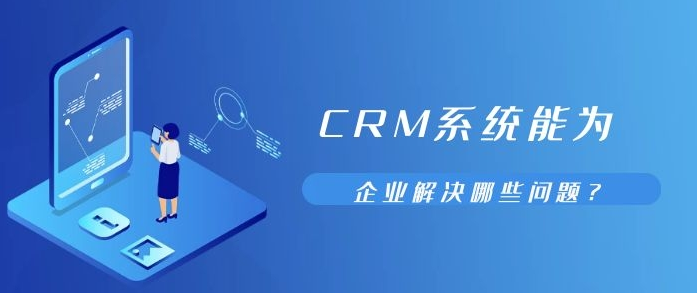 crm系统