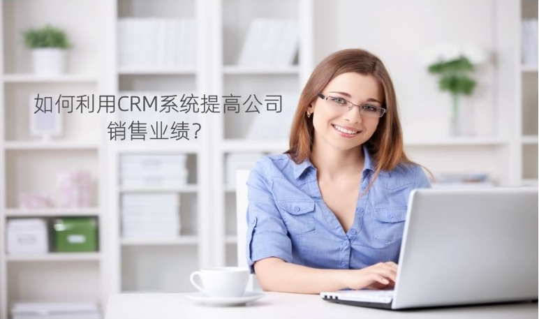 crm系统提升销售业绩