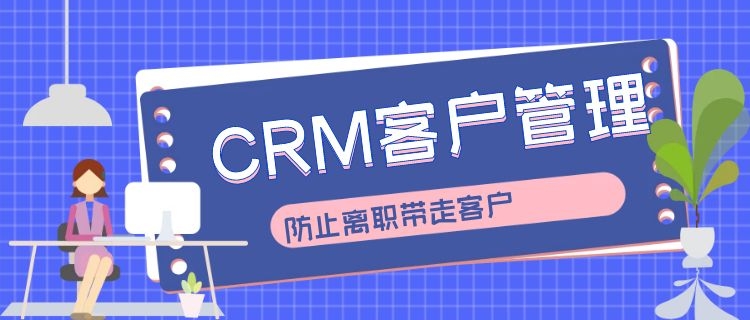 crm防止客户流失